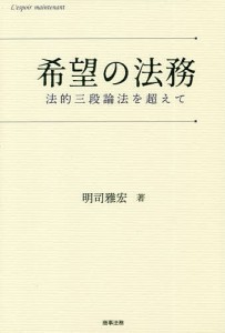 希望の法務 法的三段論法を超えて/明司雅宏