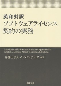 英和対訳ソフトウェアライセンス契約の実務/イノベンティア