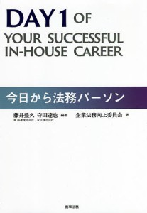 今日から法務パーソン/藤井豊久/守田達也/企業法務向上委員会