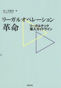 リーガルオペレーション革命 リーガルテック導入ガイドライン/佐々木毅尚