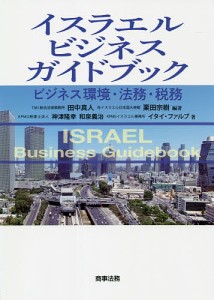 イスラエルビジネスガイドブック ビジネス環境・法務・税務/田中真人/栗田宗樹/神津隆幸