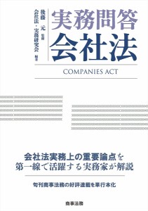 実務問答会社法/後藤元/会社法・実務研究会