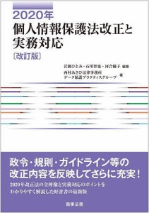 2020年個人情報保護法改正と実務対応/岩瀬ひとみ/石川智也/河合優子