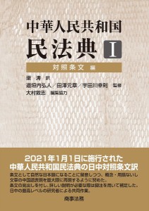 中華人民共和国民法典 1/渠涛/道垣内弘人/田澤元章