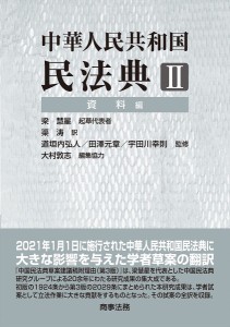 中華人民共和国民法典 2/渠涛/道垣内弘人/田澤元章