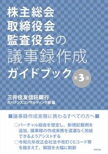 株主総会・取締役会・監査役会の議事録作成ガイドブック/三井住友信託銀行ガバナンスコンサルティング部