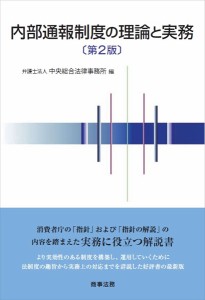 内部通報制度の理論と実務/中央総合法律事務所