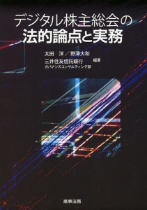 デジタル株主総会の法的論点と実務/太田洋/野澤大和/三井住友信託銀行ガバナンスコンサルティング部