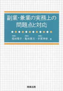 副業・兼業の実務上の問題点と対応/堀田陽平/亀田康次/宇賀神崇