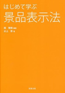 はじめて学ぶ景品表示法/南雅晴/水上啓