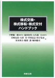 株式交換・株式移転・株式交付ハンドブック/宇野総一郎/代表滝川佳代/担当大久保圭