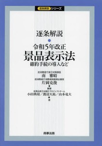 逐条解説・令和5年改正景品表示法 確約手続の導入など/南雅晴/片岡克俊/小田典靖