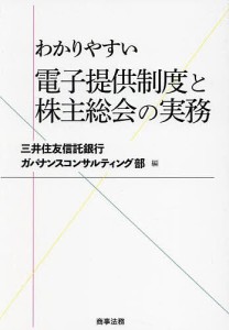 わかりやすい電子提供制度と株主総会の実務/三井住友信託銀行ガバナンスコンサルティング部