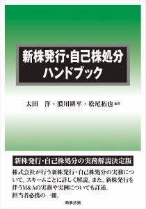 新株発行・自己株処分ハンドブック/太田洋/濃川耕平/松尾拓也