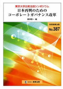 日本再興のためのコーポレートガバナンス改革/唐津恵一