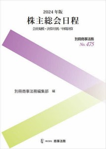 株主総会日程 会社規模・決算月別/中間決算 2024年版/別冊商事法務編集部