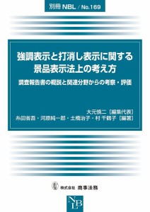 強調表示と打消し表示に関する景品表示法上の考え方 調査報告書の概説と関連分野からの考察・評価/大元慎二/代表糸田省吾