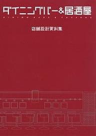 店舗設計資料集 ダイニングバー&居酒屋