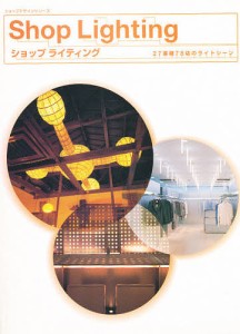 ショップライティング 27業種78店のライトシーン/商店建築社