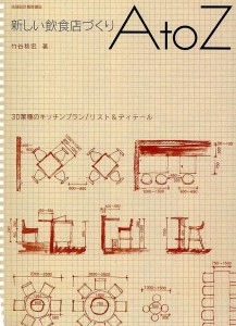 新しい飲食店づくりAtoZ/竹谷稔宏