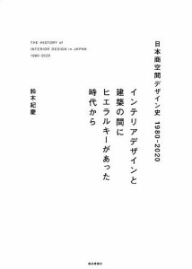 日本商空間デザイン史1980-2020 インテリアデザインと建築の間にヒエラルキーがあった時代から/鈴木紀慶