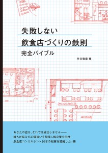 失敗しない飲食店づくりの鉄則完全バイブル