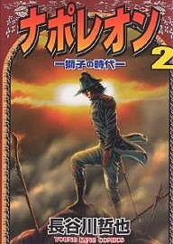 ナポレオン-獅子の時代- 2/長谷川哲也