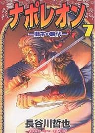 ナポレオン 獅子の時代 7/長谷川哲也