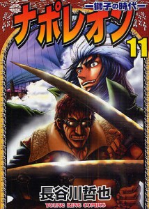 ナポレオン 獅子の時代 11/長谷川哲也