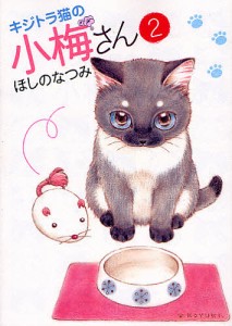 キジトラ猫の小梅さん 2/ほしのなつみ