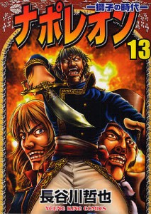 ナポレオン 獅子の時代 13/長谷川哲也