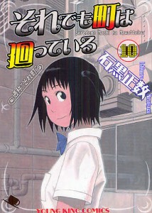 それでも町は廻っている 通称“それ町” 10/石黒正数