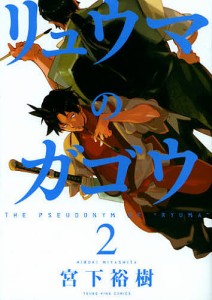リュウマのガゴウ 2/宮下裕樹