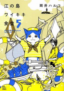 江の島ワイキキ食堂 5/岡井ハルコ