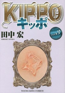 KIPPO 3/田中宏