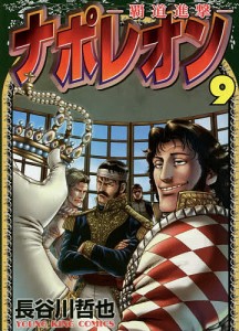 ナポレオン 覇道進撃 9/長谷川哲也