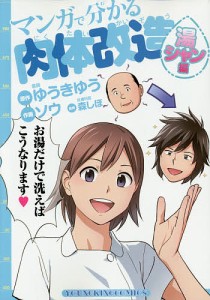 マンガで分かる肉体改造 湯シャン編/ゆうきゆう/ソウ