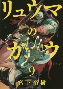 リュウマのガゴウ 9/宮下裕樹