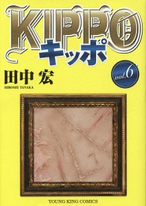 KIPPO 6/田中宏