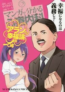 マンガで分かる心療内科 アランの幸福論編/ソウ/ゆうきゆう