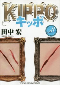 KIPPO 8/田中宏