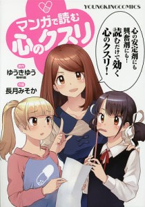 マンガで読む心のクスリ/ゆうきゆう/長月みそか