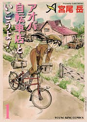 アオバ自転車店といこうよ! 1/宮尾岳