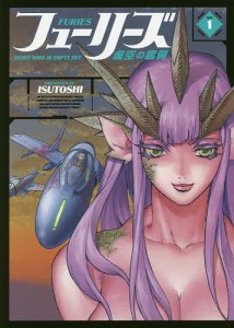 フューリーズ　虚空の銀翼　Ｖｏｌ１/ＩＳＵＴＯＳＨＩ