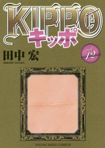 KIPPO 12/田中宏