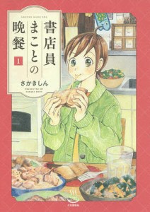 書店員まことの晩餐 1/さかきしん