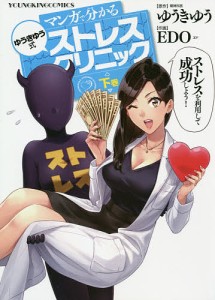 マンガで分かるゆうきゆう式ストレスクリニック 下巻/ゆうきゆう/ＥＤＯ