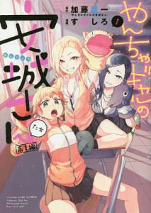 やんちゃギャルの安城さんたち高1編 1/加藤雄一/すおしろ