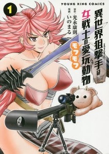 異世界狙撃手(スナイパー)は女戦士のモフモフ愛玩動物(ペット) 1/光永康則/いのまる