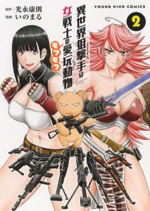 異世界狙撃手(スナイパー)は女戦士のモフモフ愛玩動物(ペット) 2/光永康則/いのまる